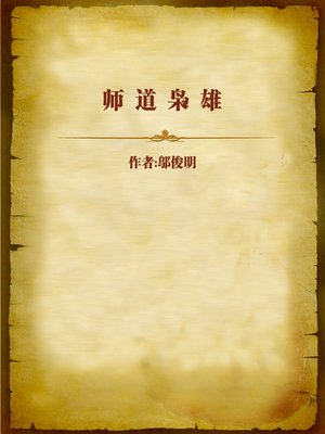 cover image of 师道枭雄 (The Powerful Man Yun Feilong)